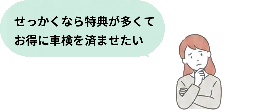 せっかくなら特典が多くてお得に車検を済ませたい