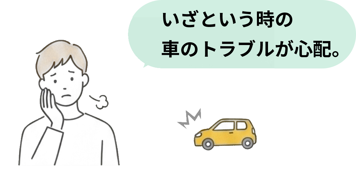 いざという時の車のトラブルが心配。