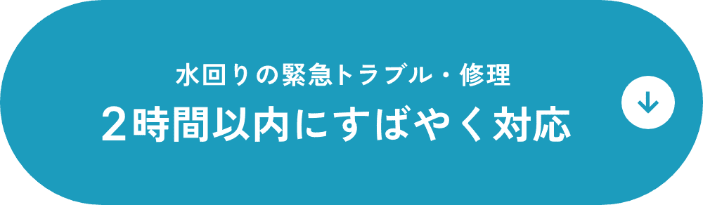 水回りの緊急トラブル・修理 2時間以内にすばやく対応