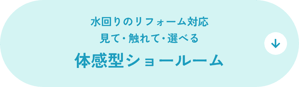 水回りのリフォーム対応 見て・触れて・選べる 体感型ショールーム
