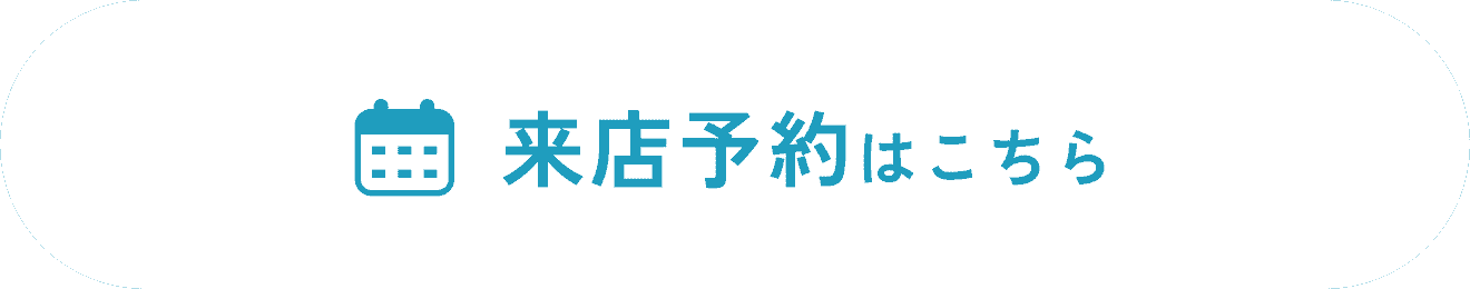 来店予約はこちら