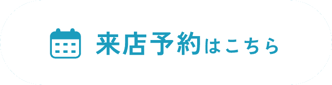 来店予約はこちら