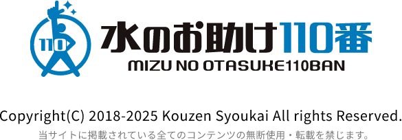 水のお助け110番 青山ショールーム｜株式会社弘善商会 Copyright(C) 2018-2025 Kouzen Syoukai All rights Reserved. 当サイトに掲載されている全てのコンテンツの無断使用・転載を禁じます。