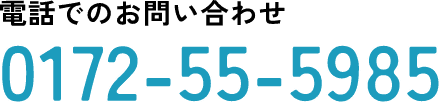 電話でのお問い合わせ 0172-55-5985