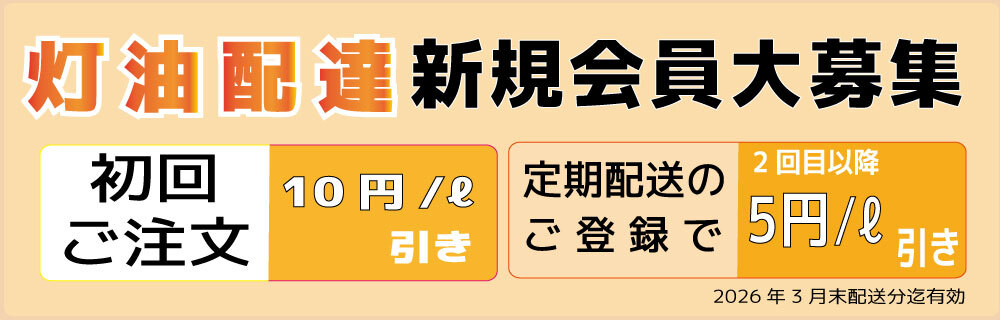灯油配達新規会員大募集
