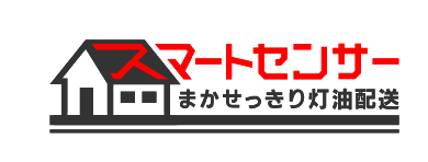 まかせっきり灯油配送