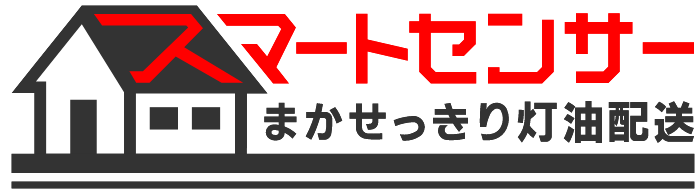 スマートセンサー まかせっきり灯油配送