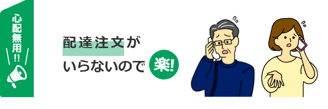 配達注文がいらないので楽！