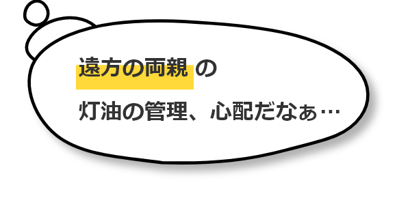 遠方の両親の灯油の管理、心配だなぁ…