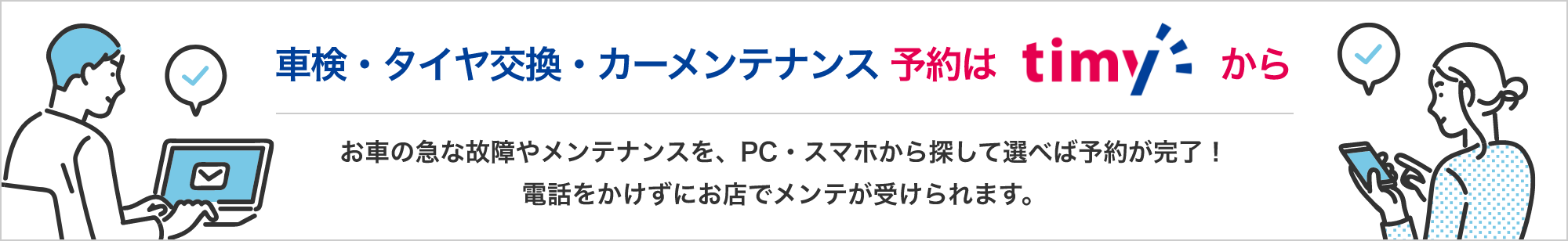 車検・タイヤ交換・カーメンテナンス 予約はtimyから