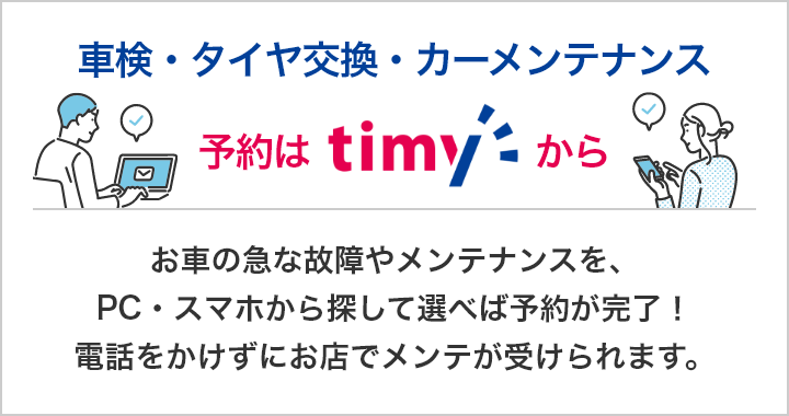 車検・タイヤ交換・カーメンテナンス 予約はtimyから
