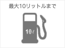 燃料切れ時の給油サービス