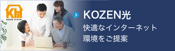 【KOZEN光】快適なインターネット環境をご提案