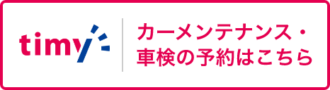 弘前店<br>車検・カーメンテナンス予約